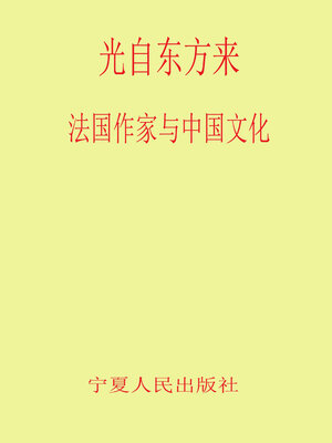 cover image of 光自东方来